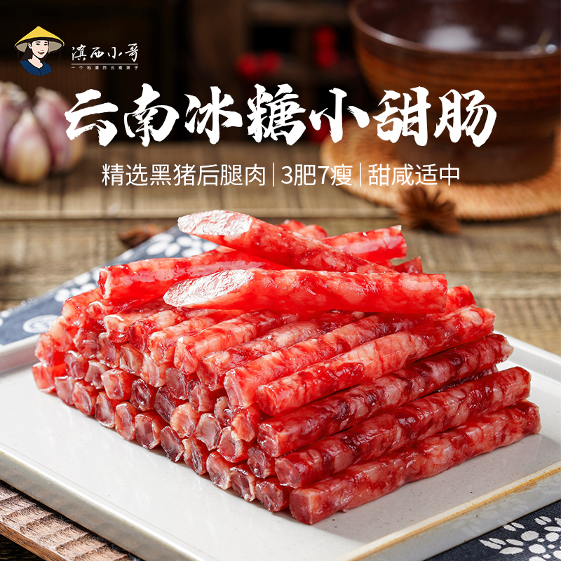云南冰糖小甜肠 甜咸口味 特色食品广式腊肠200gx30袋 非即食