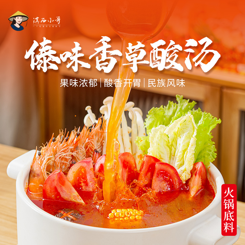 云南傣味 香草酸汤 特色民族风味 底料调味料 酸爽开胃200g