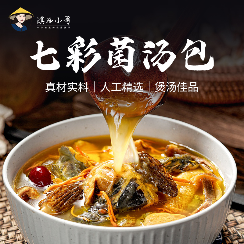 滇西小哥 云南菌子 七彩菌汤包 煲汤食材蘑菇汤料包 特产干货 50g