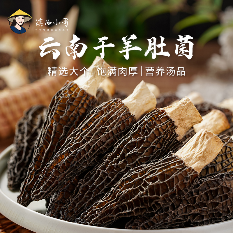 滇西小哥  羊肚菌干货煲汤 云南特产非野生菌食用菌30g