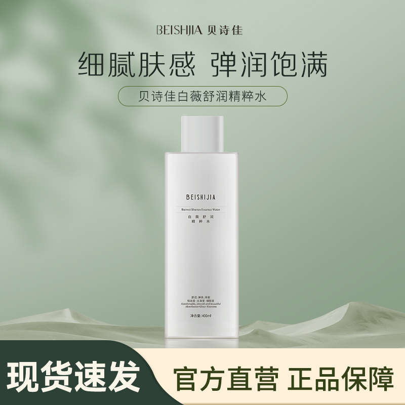 【贝诗佳官方】白薇舒润精粹水400ml/瓶