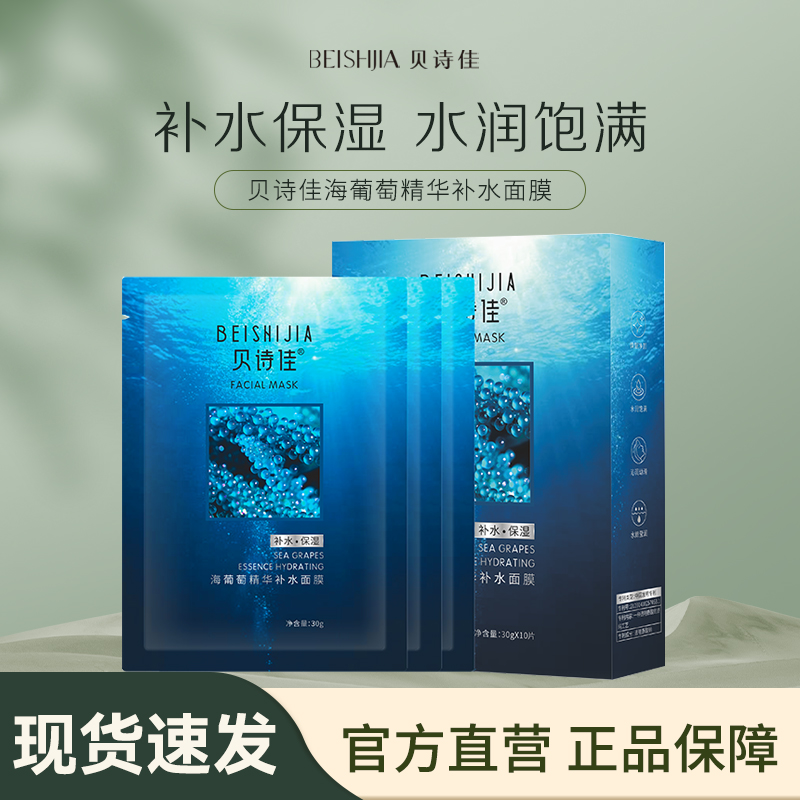 【贝诗佳官方】海葡萄精华补水面膜30g*10片/盒