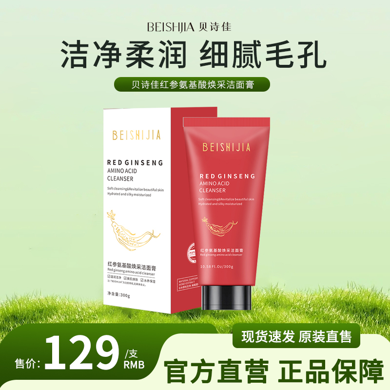 【会员专享满赠】贝诗佳红参氨基酸焕采洁面膏300g