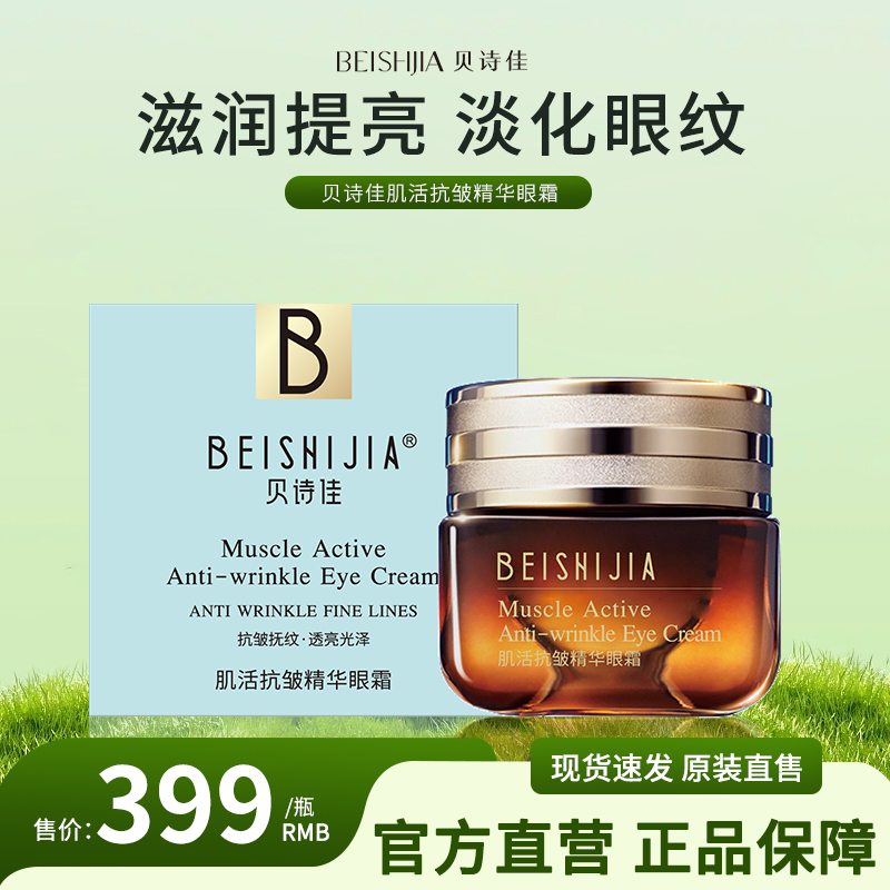 【会员专享满赠】贝诗佳肌活抗皱精华眼霜