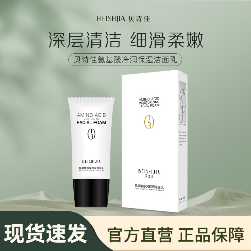 贝诗佳氨基酸净润保湿洁面乳150g【开心果专属】