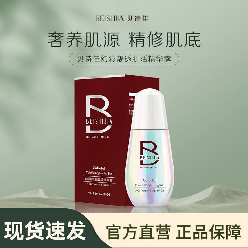 【贝诗佳官方】幻彩靓透肌活精华露50ml/瓶