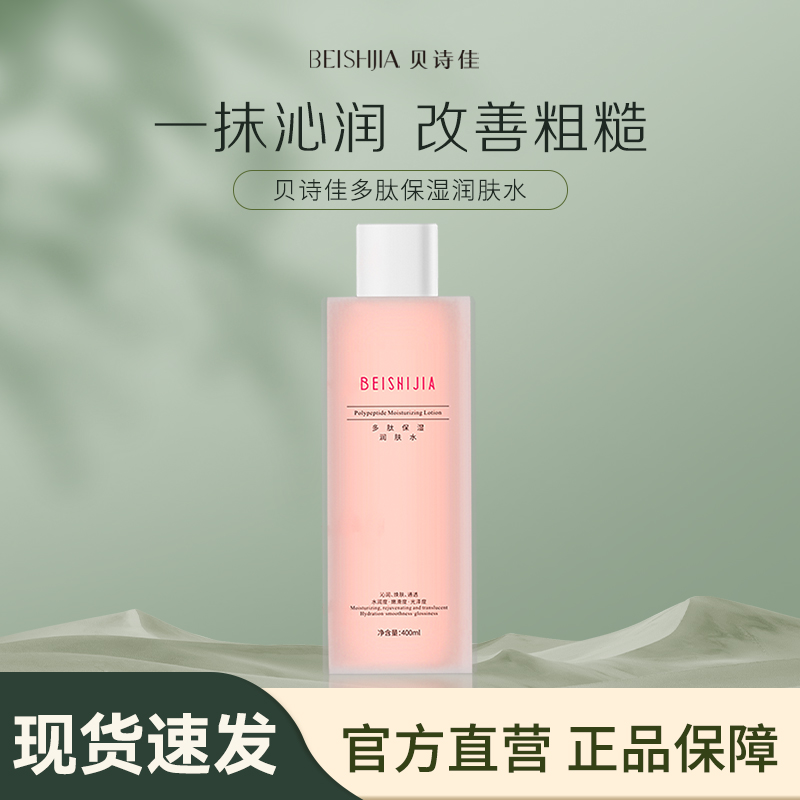 【贝诗佳官方】多肽保湿润肤水400ml/瓶