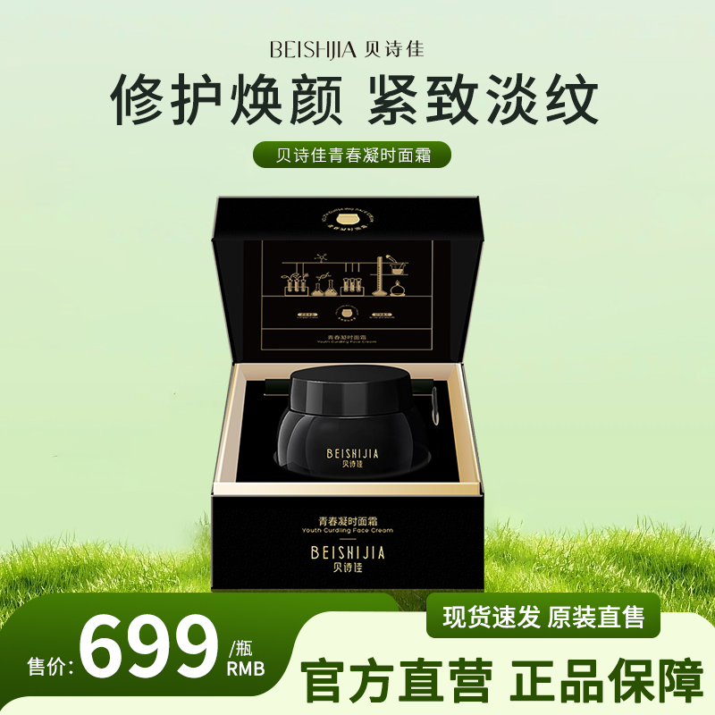 【会员积分兑换】贝诗佳青春凝时面霜50g