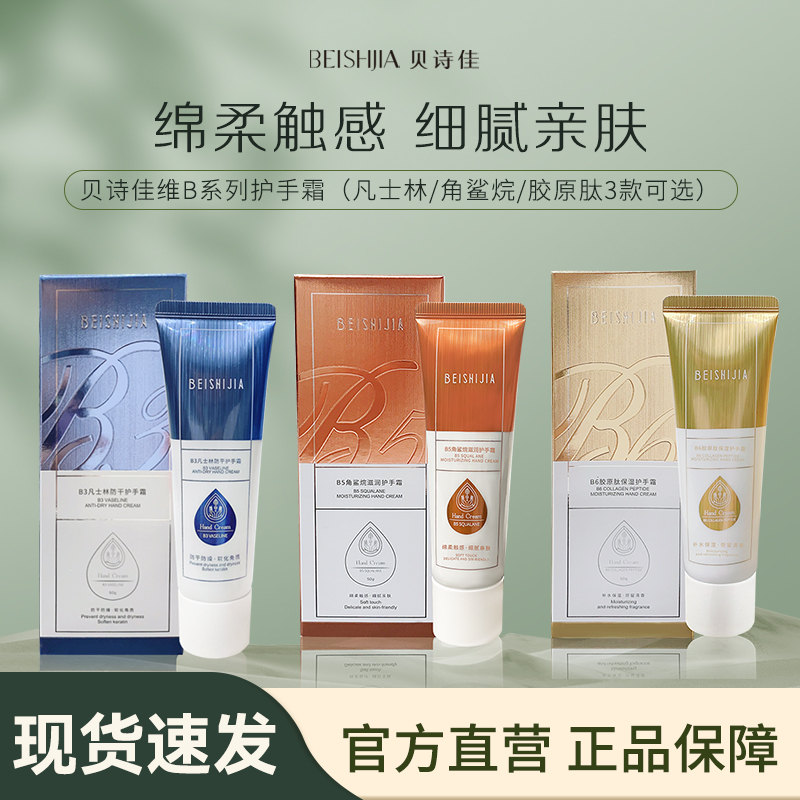 【贝诗佳官方】维B系列护手霜（凡士林/角鲨烷/胶原肽3款可选）