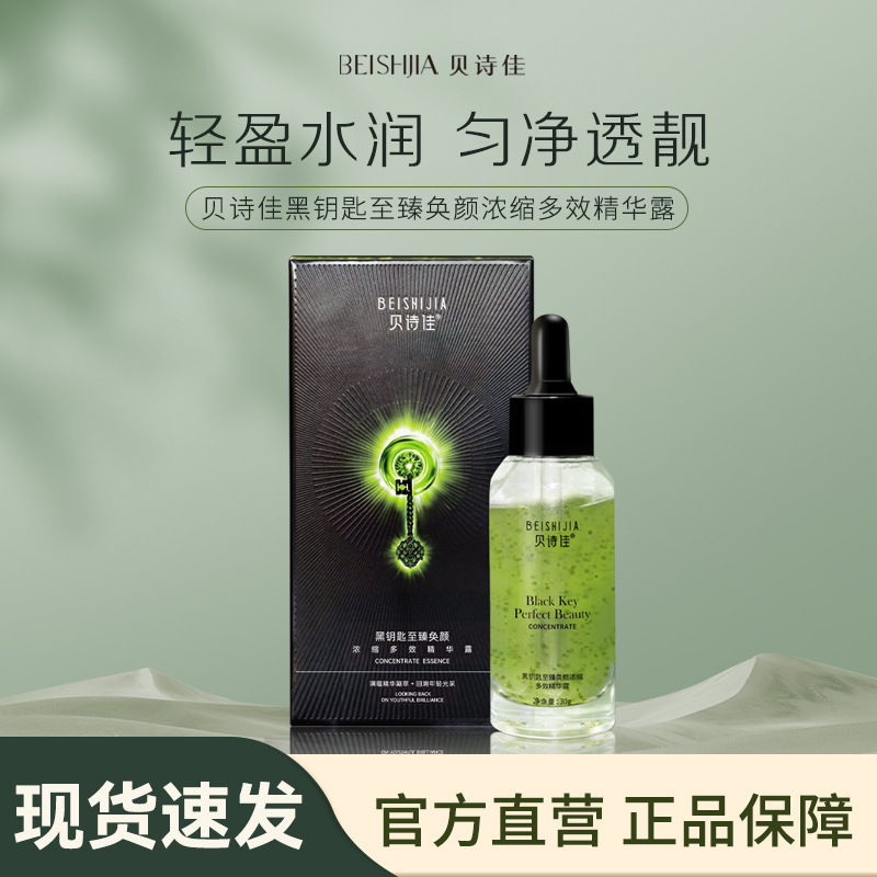 【会员试用】贝诗佳黑钥匙至臻奂颜浓缩多效精华露