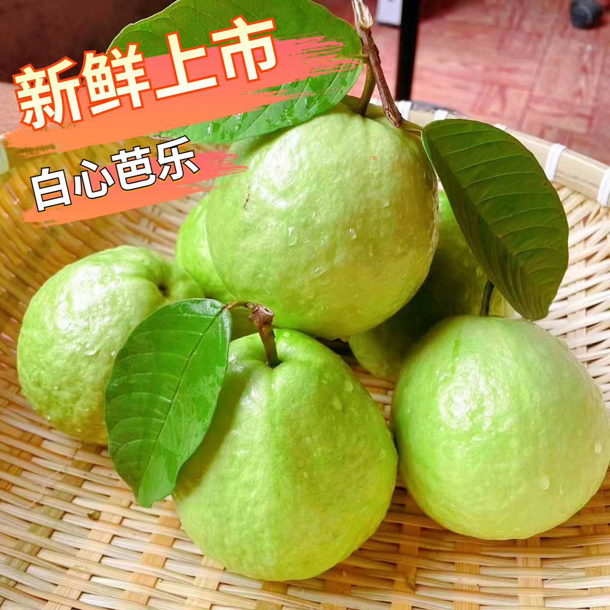 广西脆口白心芭乐番石榴口感好吃多汁香甜农家当天树上采摘产地直