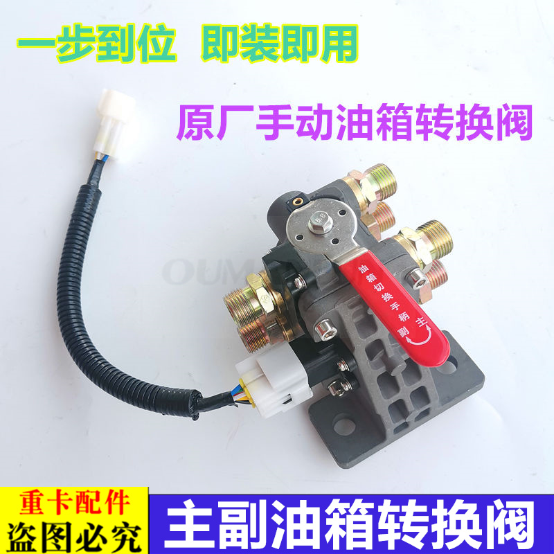 适用欧曼汽车原厂配件GTL主副油箱转换开关EST手动油箱转换电磁阀