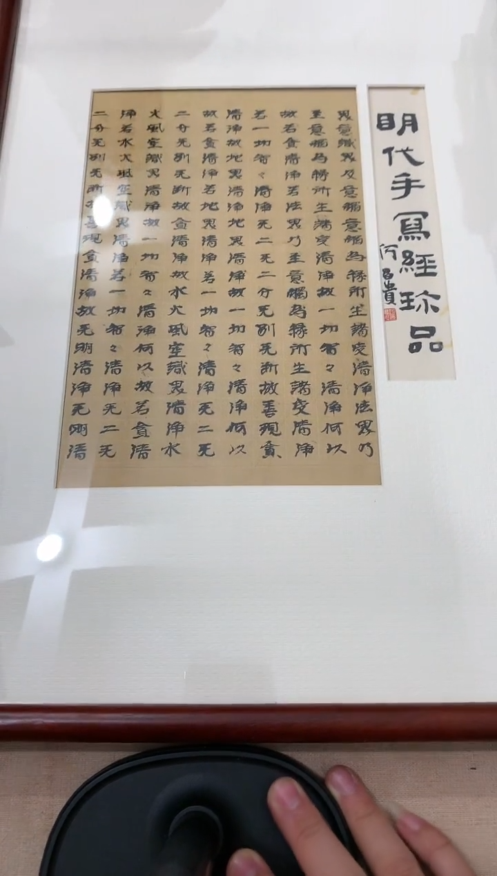【闪购商品】绘画j明代手写经珍品
