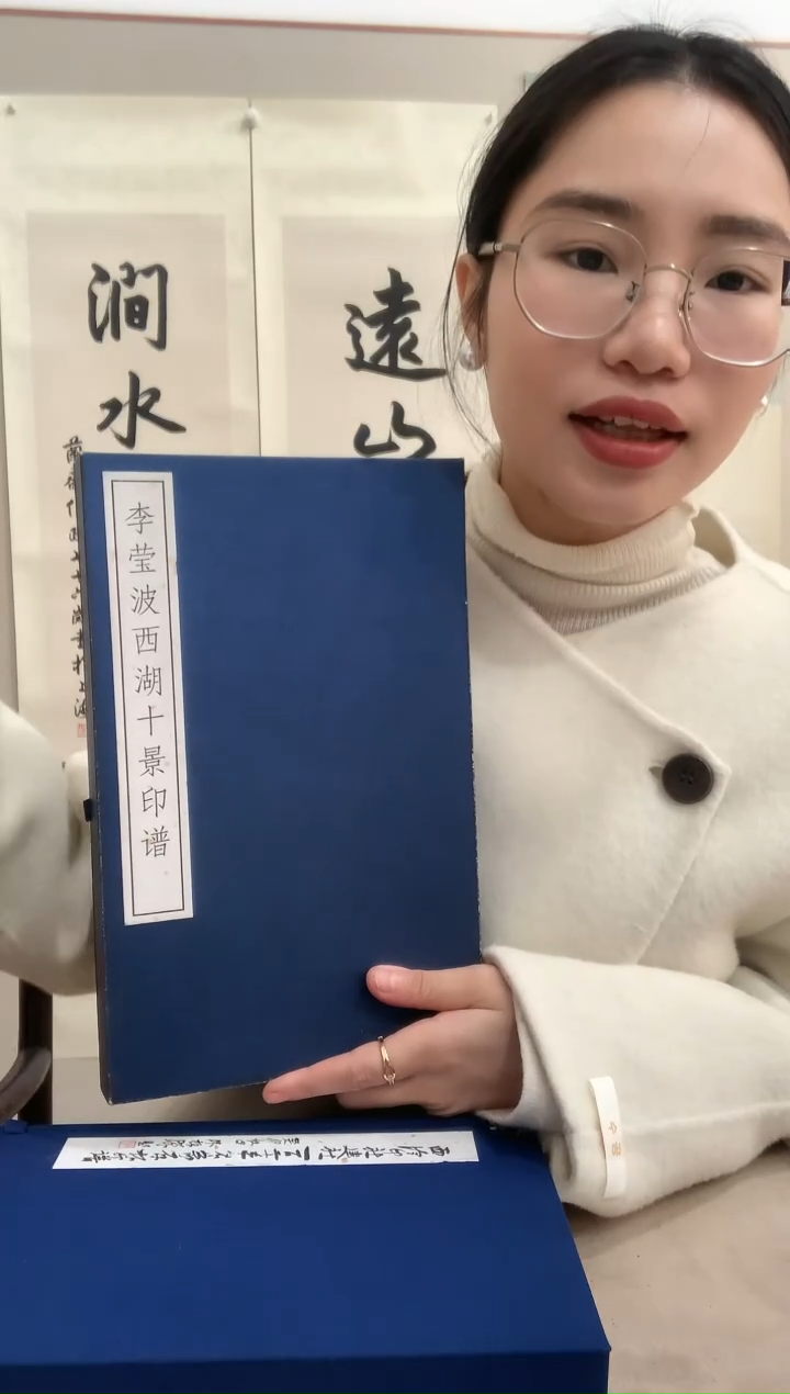 【闪购商品】书法J李莹波西湖十景印谱