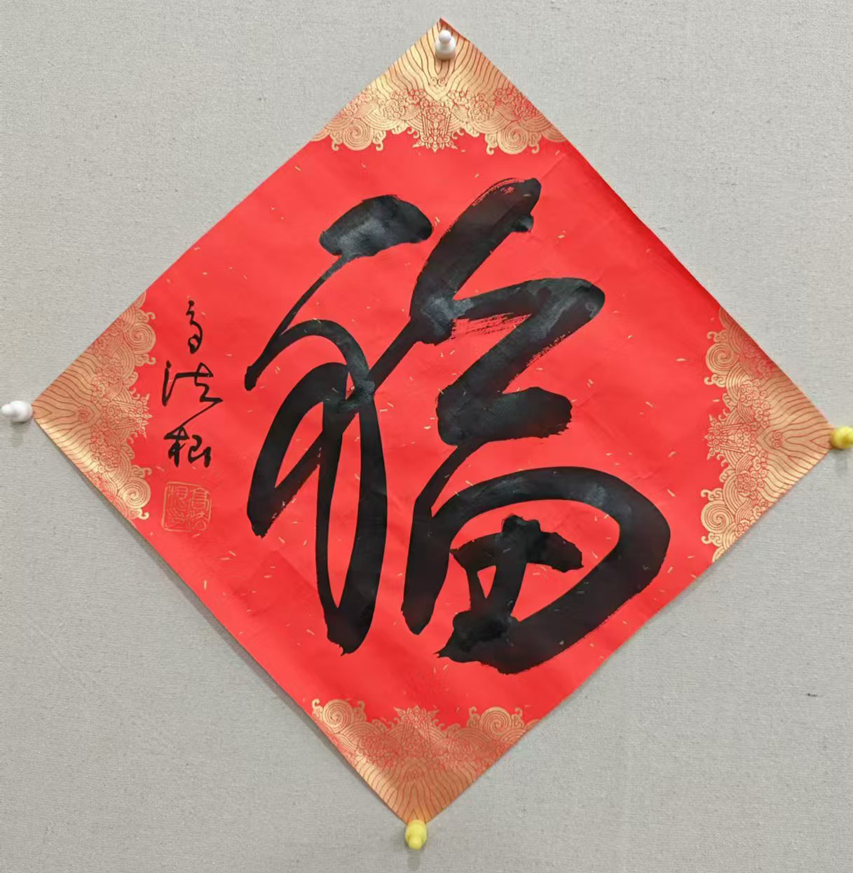 高老师书法福字软片一件