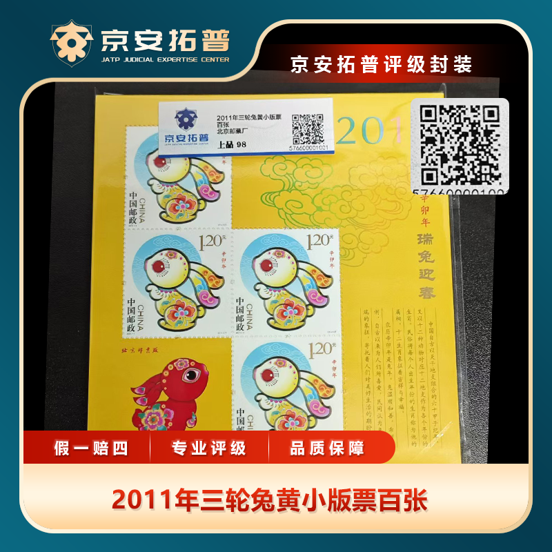 2011年三轮兔黄小版票百张京安拓普上品98分