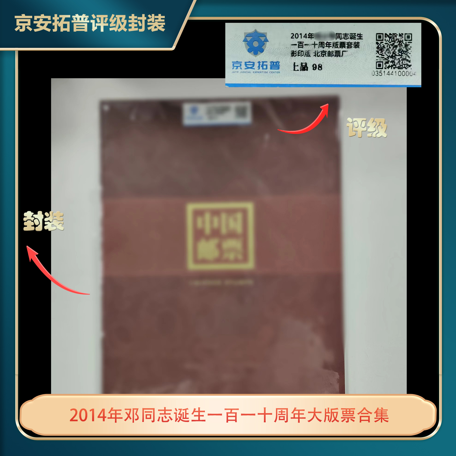 2014年邓同志诞生一百一十周年大版票合集京安拓普上品