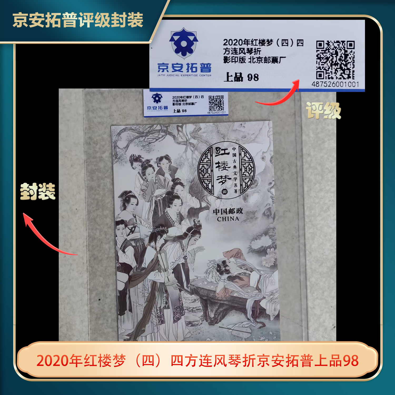 2020年红楼梦（四）四方连风琴折京安拓普上品98