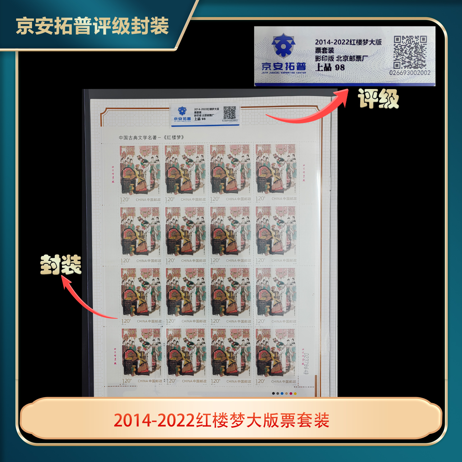 2014-2022红楼梦(1-5)大版票套装京安拓普评级上品98