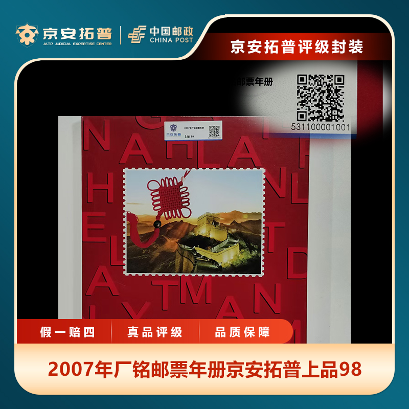 2007年厂铭邮票年册京安拓普上品98