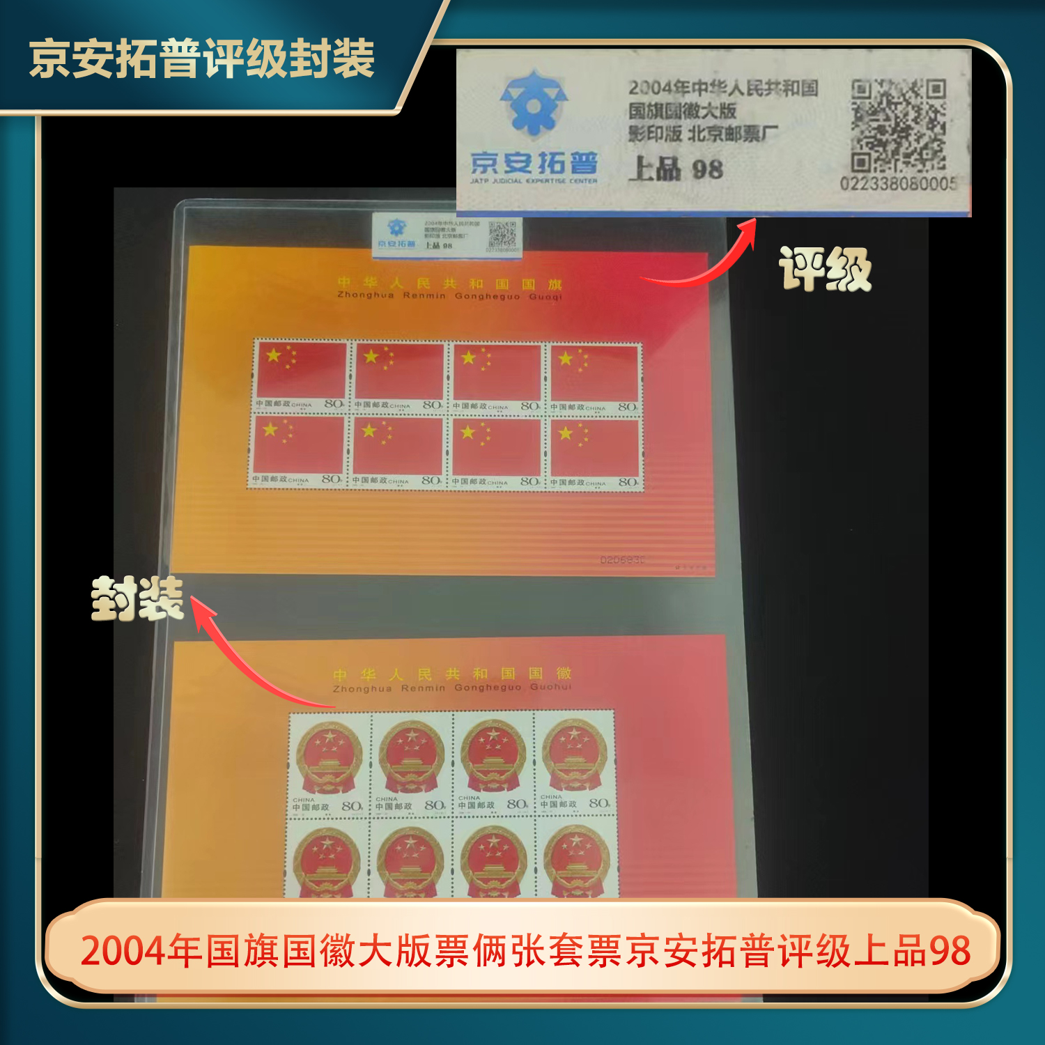 2004年国旗国徽大版票俩张套票京安拓普评级上品98