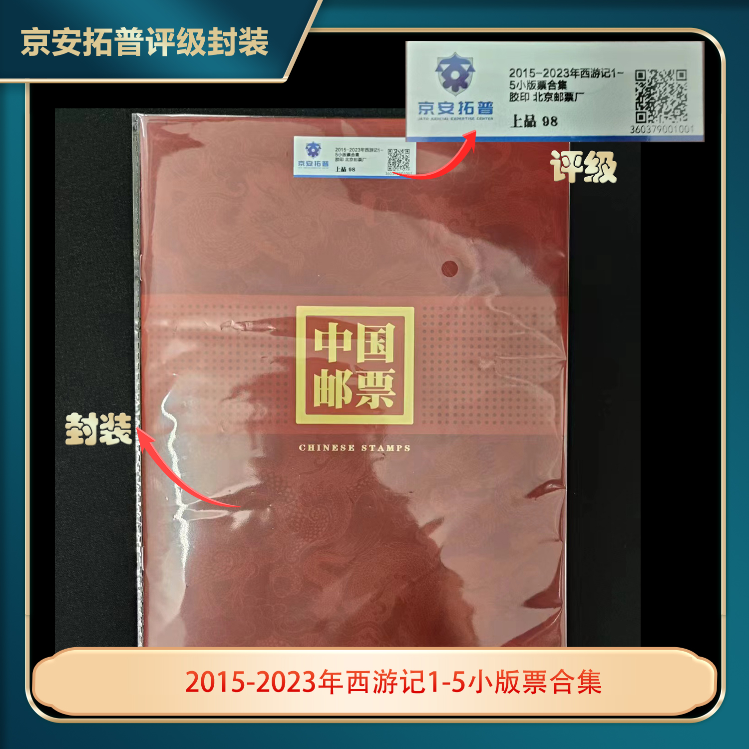2015-2023年西游记1-5小版票合集