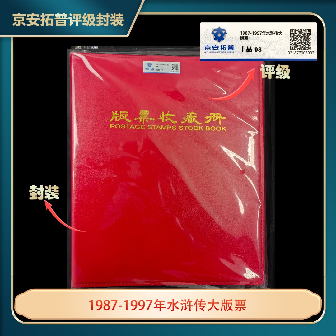 1987年-1997年水浒传(1-5)大版票套装京安拓普评级