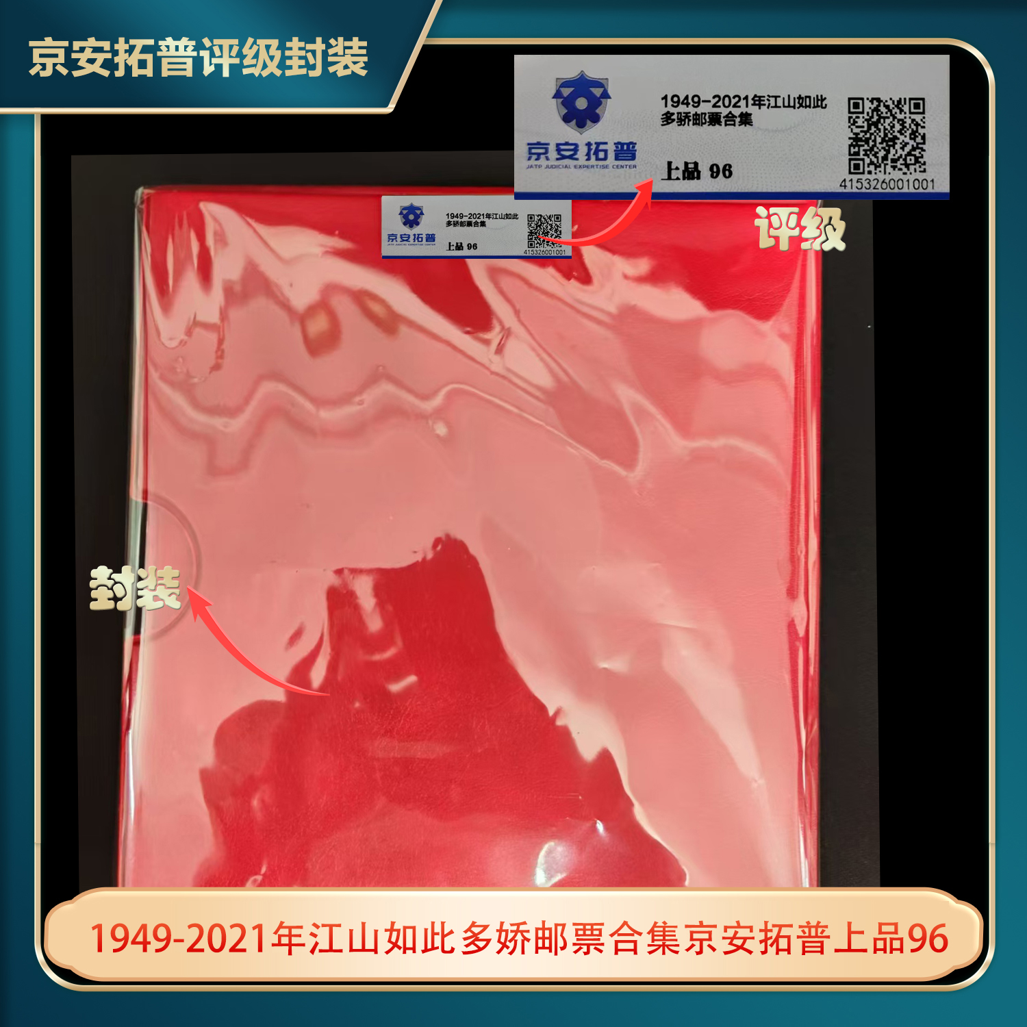 1949-2021年江山如此多娇邮票合集京安拓普上品96