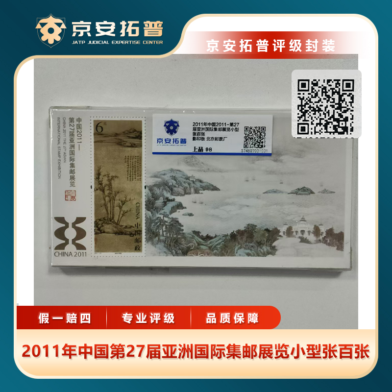 2011年中国第27届亚洲国际集邮展览小型张百张邮票京安拓普上品98