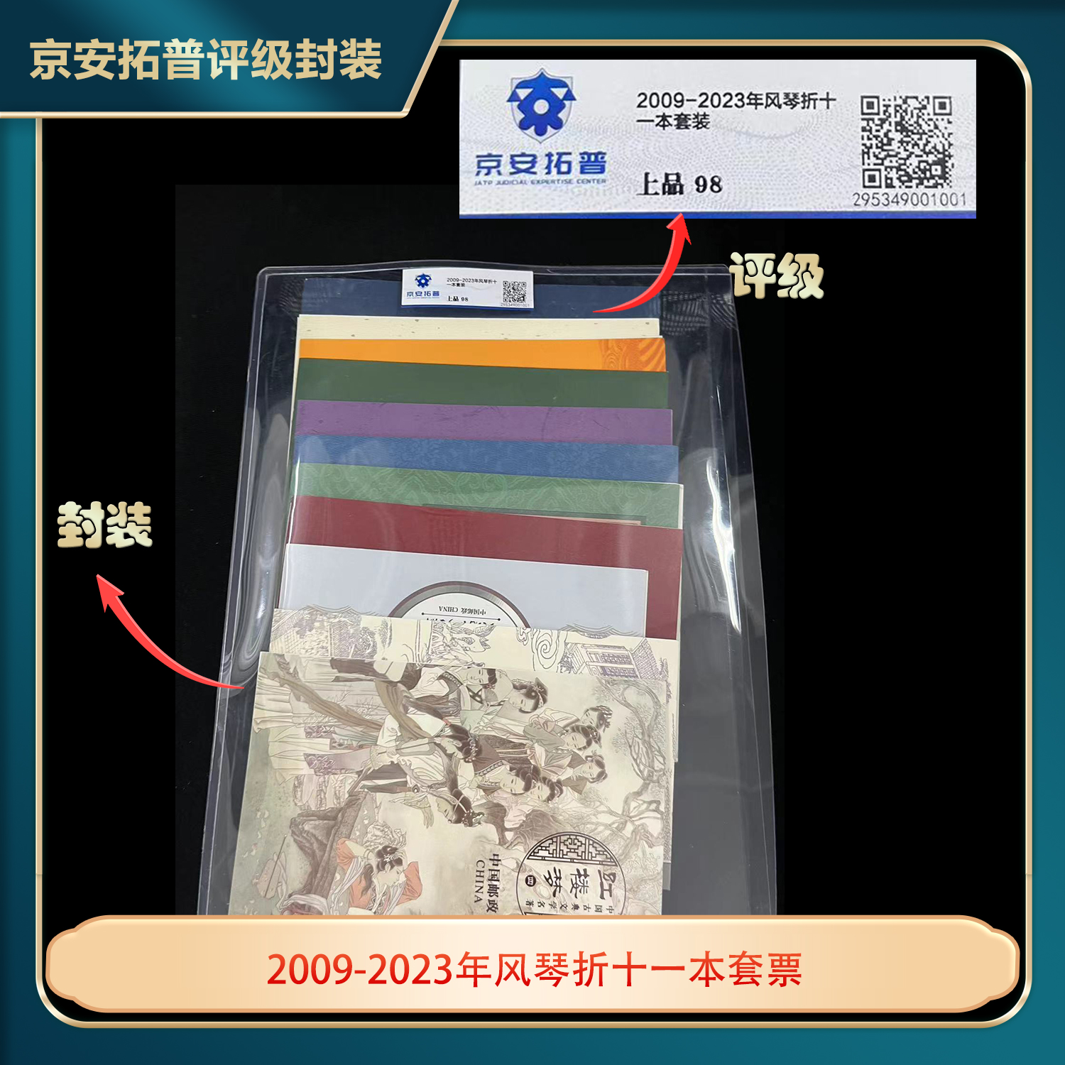 2009-2023年风琴折十一本套装京安拓普评级上品98
