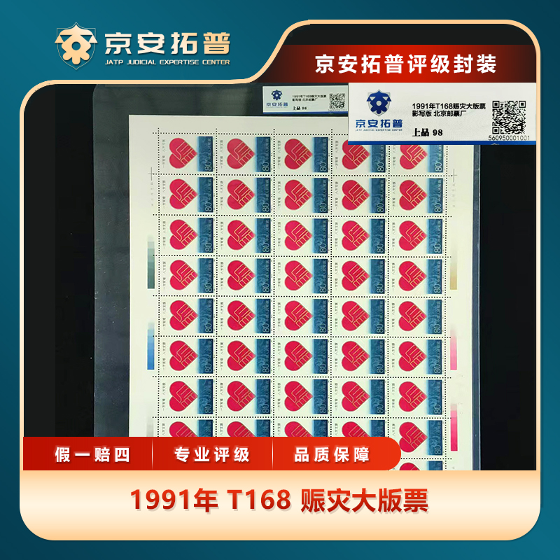 1991年T168赈灾大版票京安拓普上品96