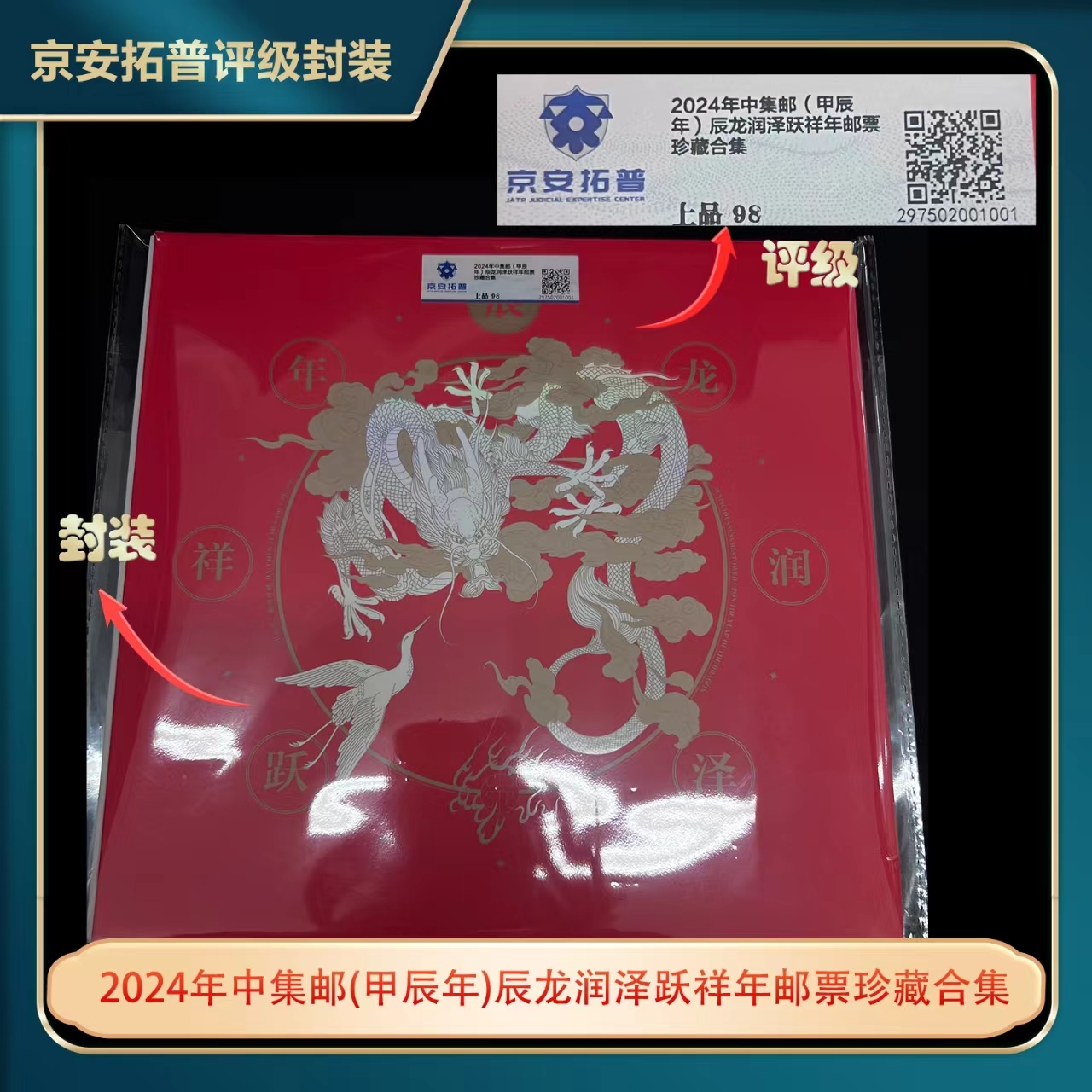 2024中集邮（甲辰年）辰龙润泽跃祥年邮票珍藏合集