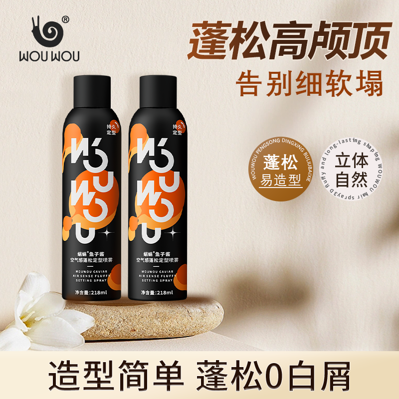 蜗蜗蓬松喷雾速干定型清爽空气感控油持久鱼子酱护理清香男士