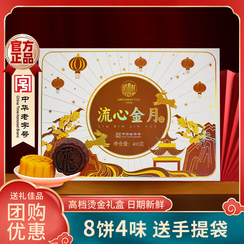 【稻香村中秋季】流心金月400g月饼礼盒颗颗流心唇齿留香香软可口