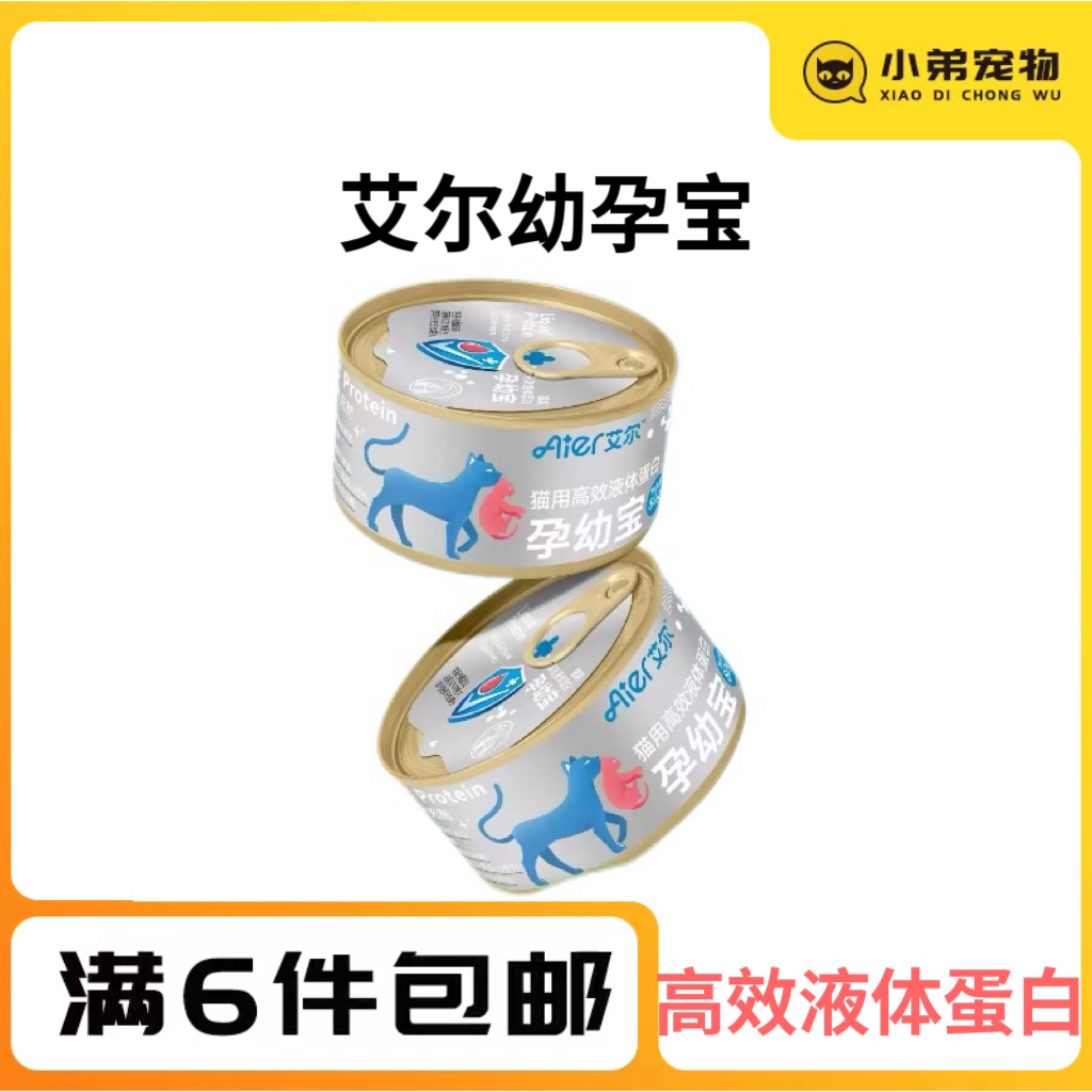 艾尔孕幼宝汤罐猫营养补充剂孕月子罐幼猫罐头液体蛋白幼孕猫专用