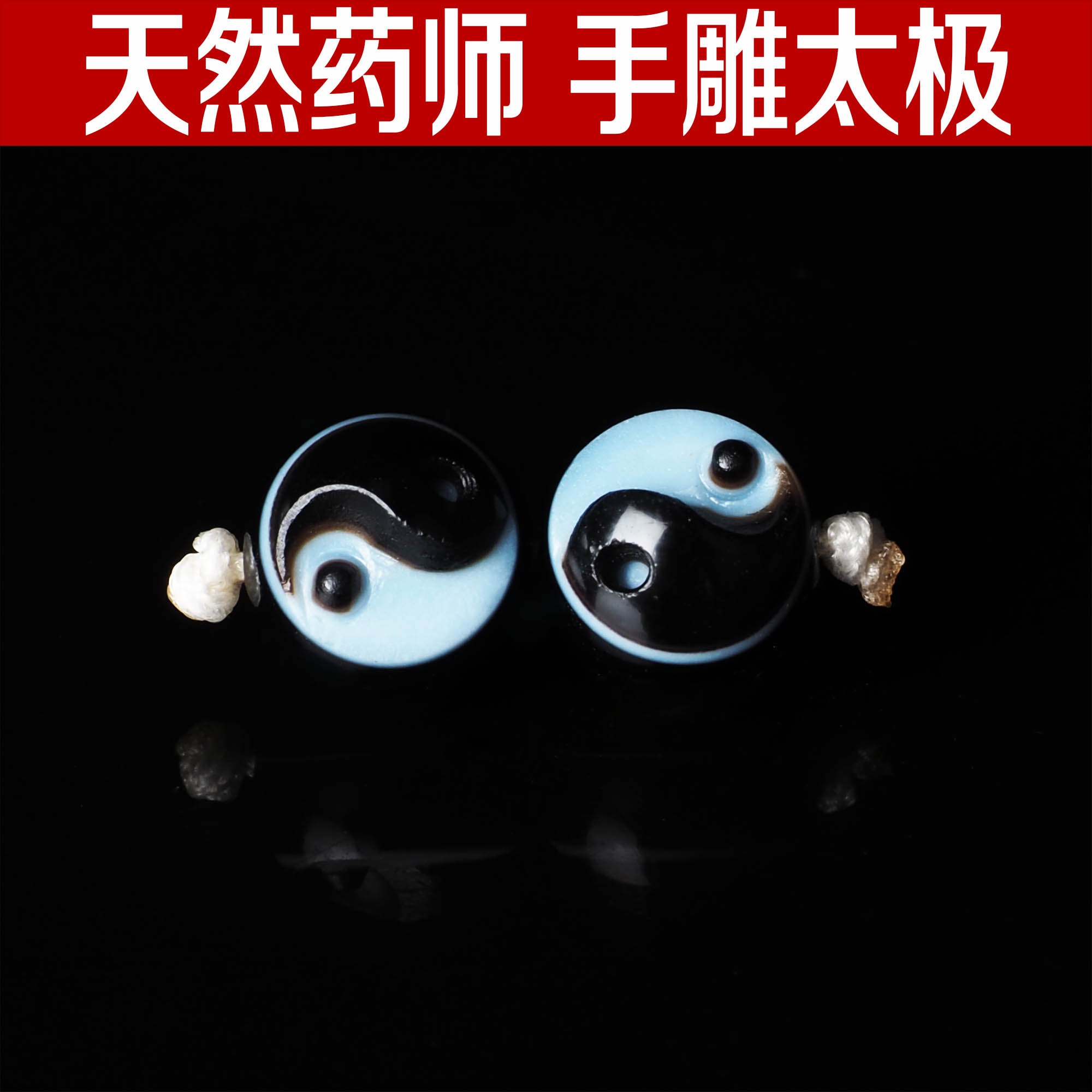 纯手雕！纯漏炸一线黑白天然药师玛瑙雕刻太极阴阳圆珠8mm饰品