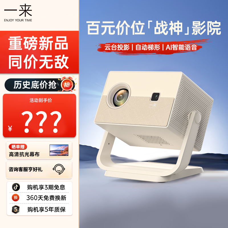 【新春福利】【千元配置】一来C3pro超高清智能投影仪墙投家庭影院