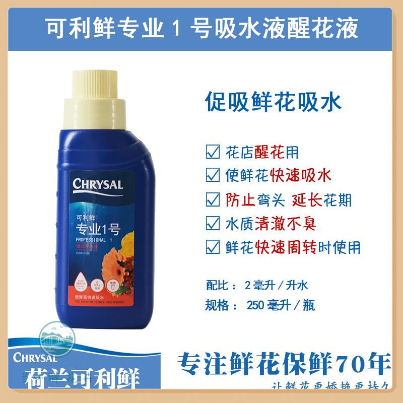 【可利鲜】正装款-家庭插花必备荷兰可利鲜营养液顺丰发货养花精选