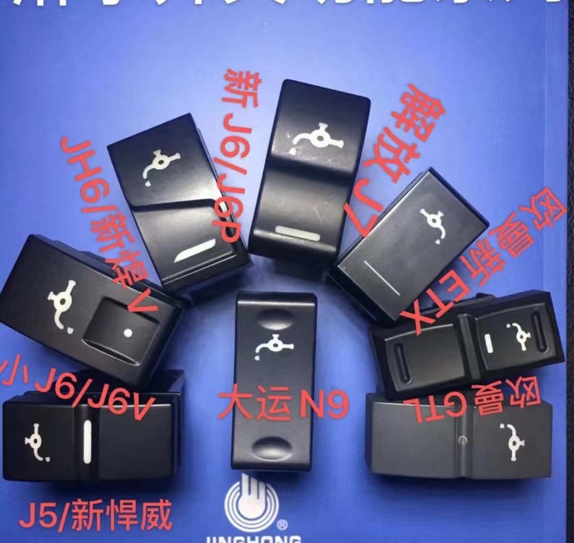 适用货车改装淋水翘板亮灯开关淋水标志带字经济使用