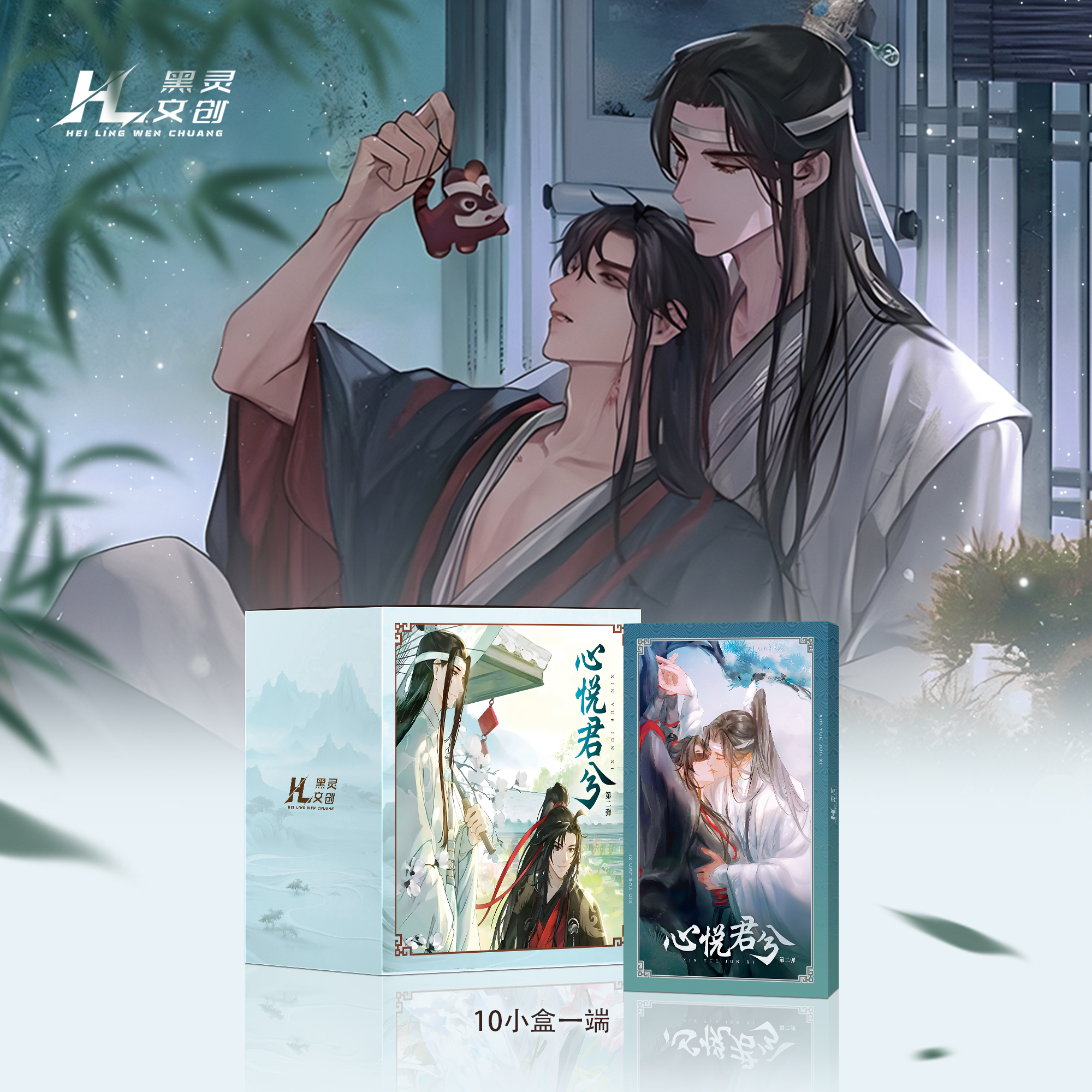 心悦君兮 第二弹《魔道、天官、二哈、渣反、将近酒》盲盒（直播代拆）