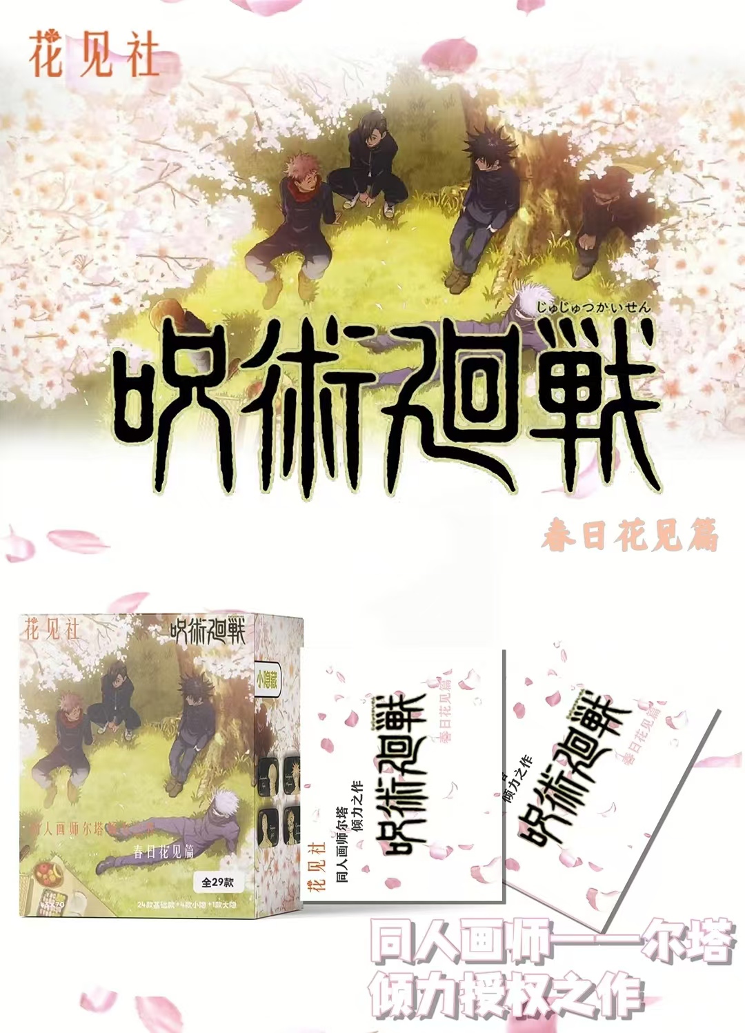 【星星秋】花见社~咒术回战幻彩领域铁马口吧唧 盲盒（直播代拆）