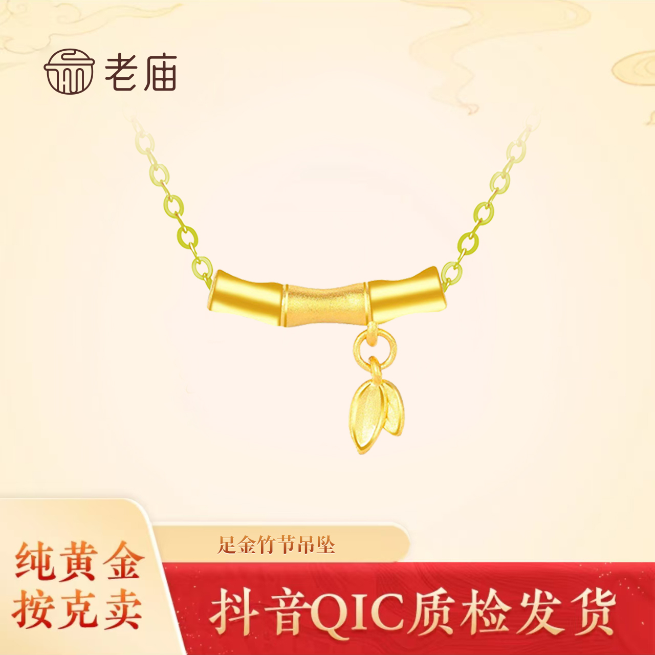 【老庙黄金】足金竹节吊坠女款节节高升时尚新款送女友2礼物节日