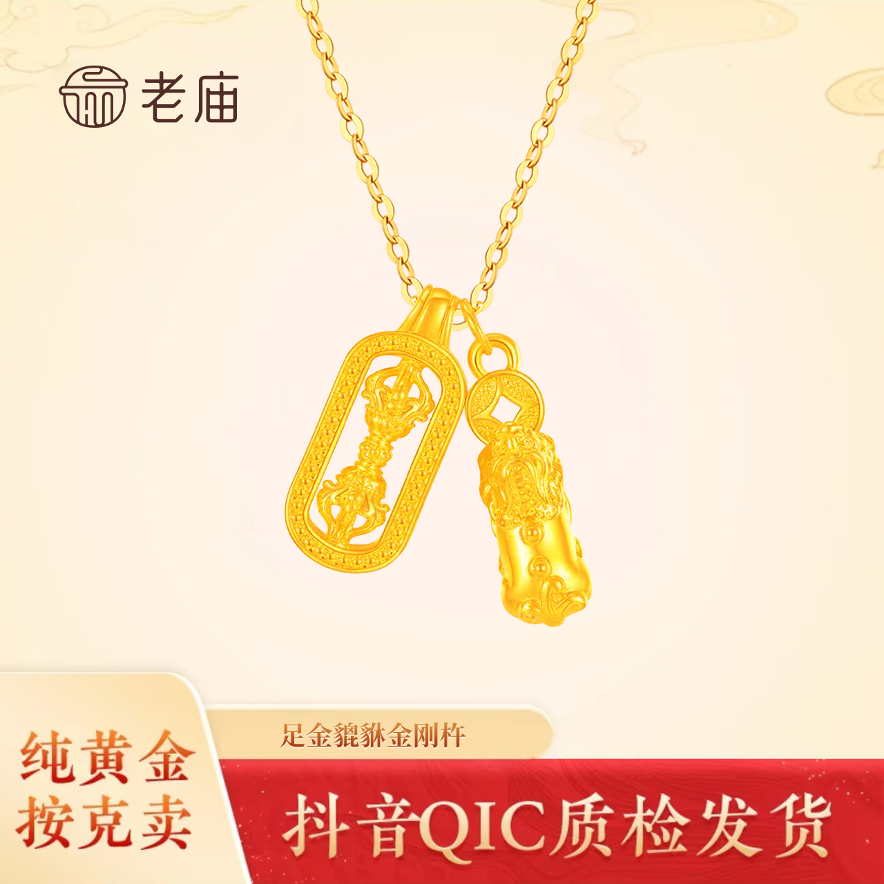 【老庙黄金】足金貔貅金刚杵挂坠韦雪同款黄金吊坠送女友礼物时尚2