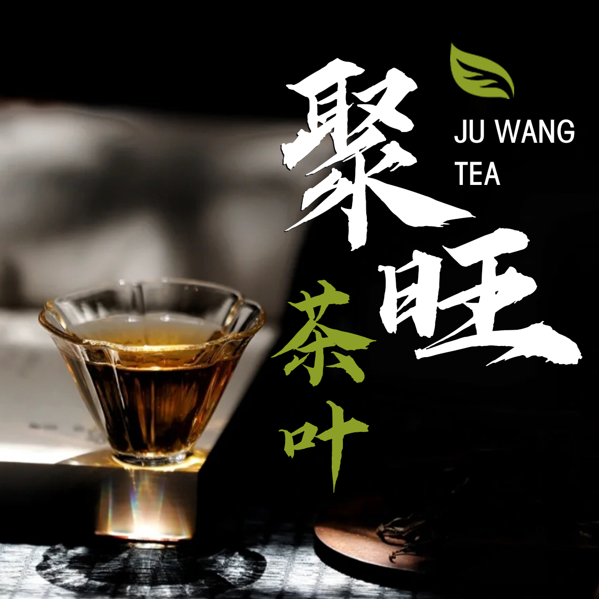 聚旺茶叶改价专用