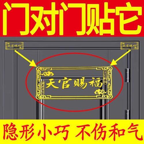 横版门对门天官赐福门贴隐形贴横批大门对卧室门金属贴电梯门贴