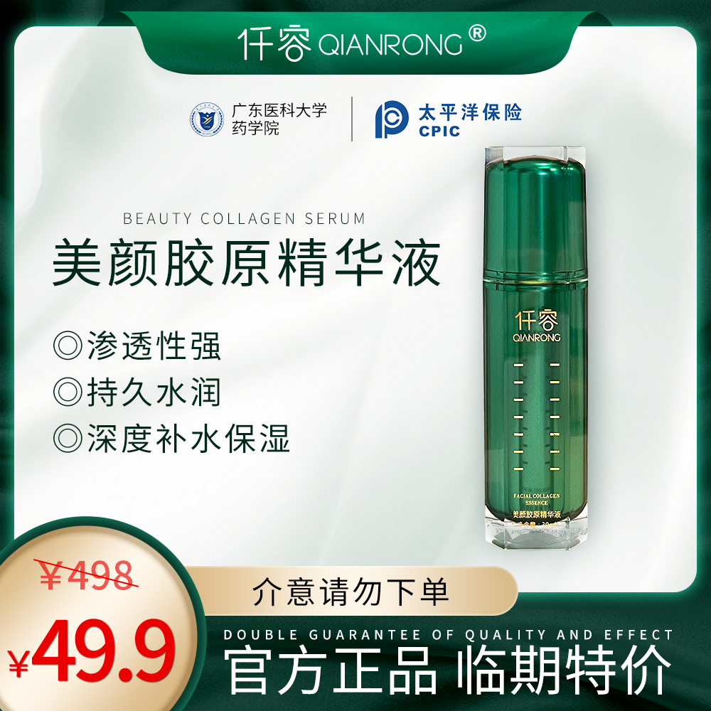 【年货节】仟容美颜胶原精华液补水精华液深度保湿（临期不可退）