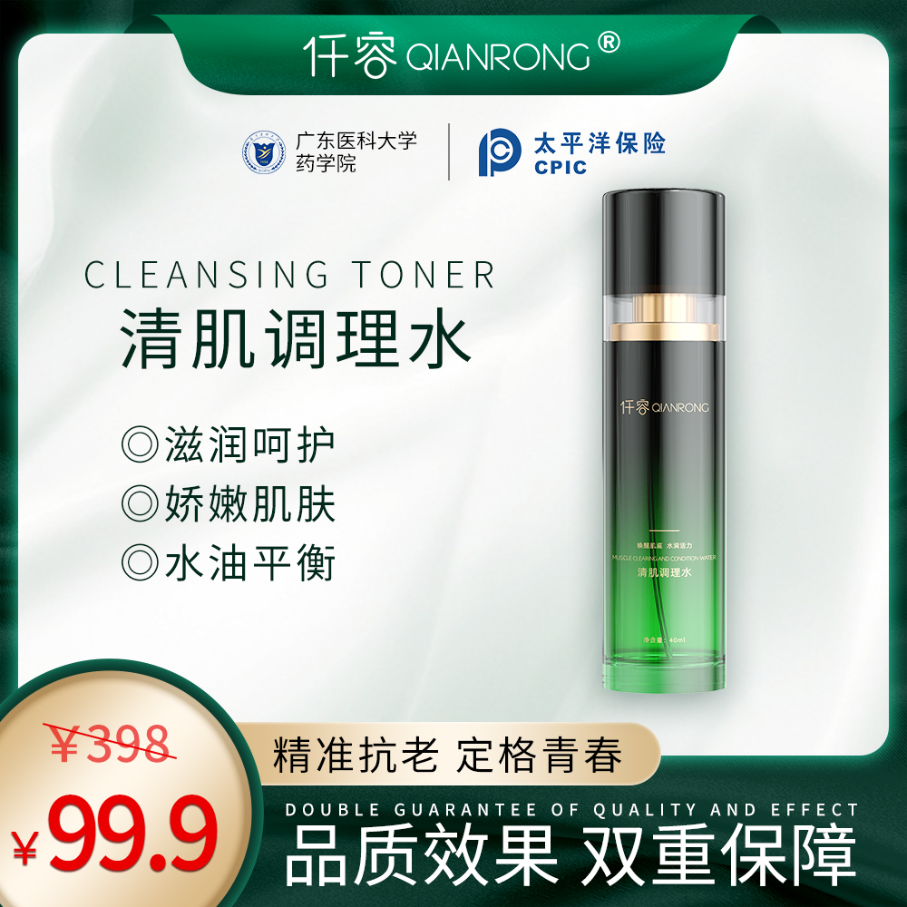 仟容清肌调理水保湿补水精华液痘痘肌唤醒嫩肌
