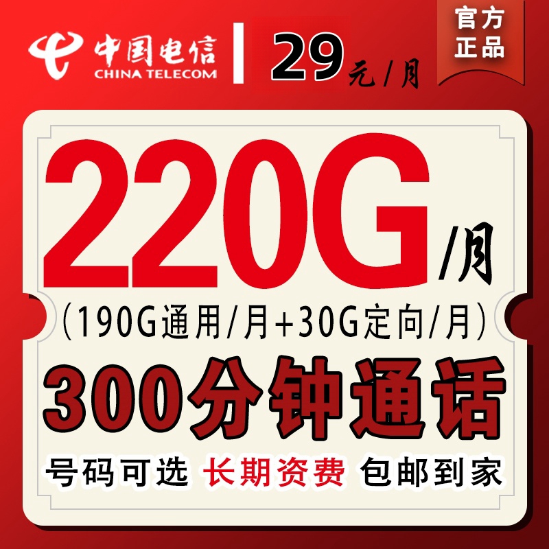 J中国电信流量卡长期套餐29元220G大流量300分钟手机卡电话卡校园