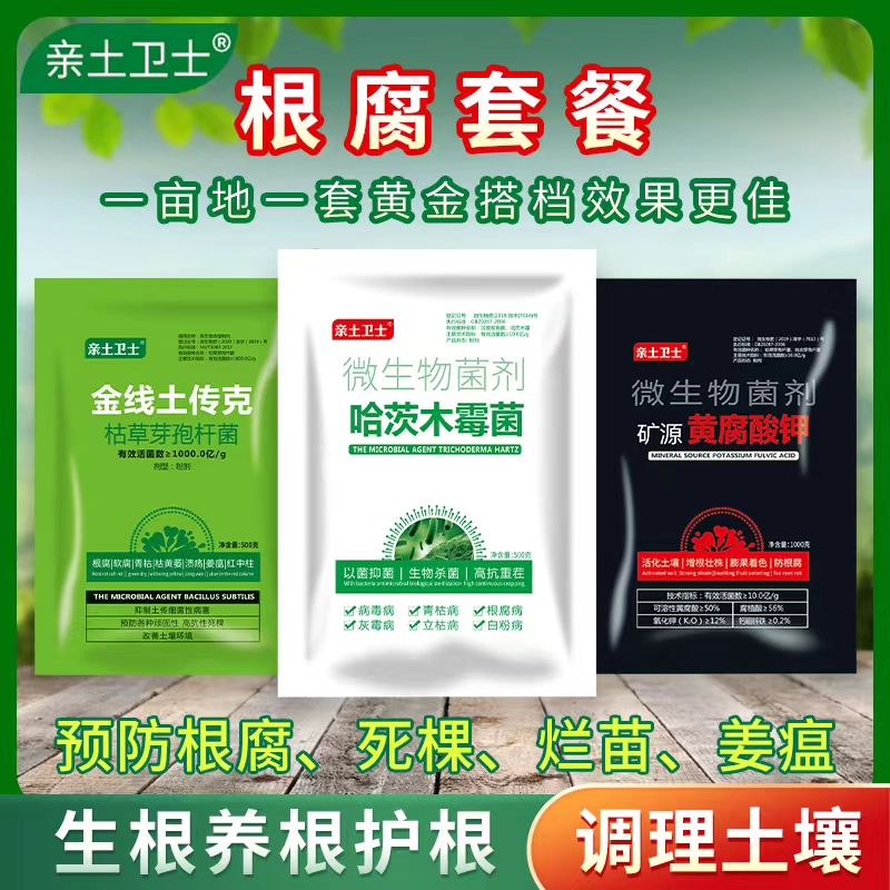 防根腐套餐活性菌生根生长营养预防细菌真菌性微生物活菌种植移栽