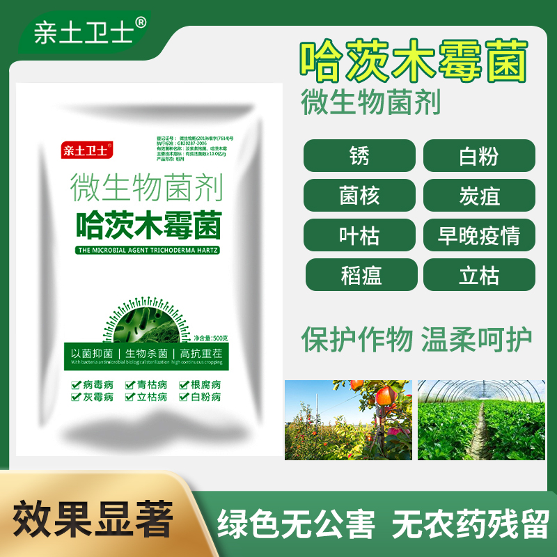 亲土卫士哈茨木霉菌  微生物菌剂预防霜霉病根腐病重茬锈病